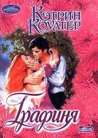 Кэтрин Коултер - Графиня - Читать 📖 Читать онлайн 👀 Читаемые книги читать онлайн бесплатно 🔥 booksread-online.com
