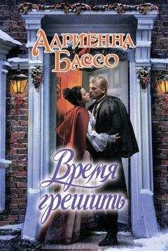 Адриенна Бассо - Время грешить - Читать 📖 Читать онлайн 👀 Читаемые книги читать онлайн бесплатно 🔥 booksread-online.com