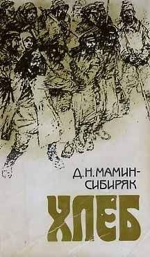 Дмитрий Мамин-Сибиряк - Хлеб - Читать 📖 Читать онлайн 👀 Читаемые книги читать онлайн бесплатно 🔥 booksread-online.com