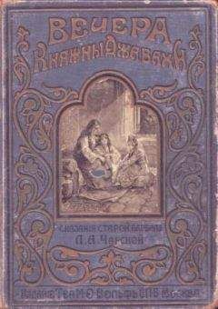 Лидия Чарская - Вечера княжны Джавахи. Сказания старой Барбалэ - Читать 📖 Читать онлайн 👀 Читаемые книги читать онлайн бесплатно 🔥 booksread-online.com