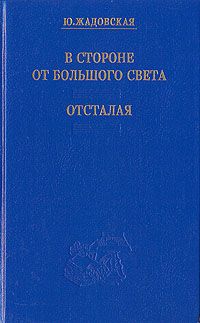 Юлия Жадовская - В стороне от большого света - Читать | Читать онлайн | Читаемые книги читать онлайн бесплатно | booksread-online.com
