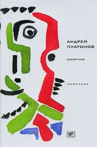 Андрей Платонов - Том 7. Сухой хлеб - Читать 📖 Читать онлайн 👀 Читаемые книги читать онлайн бесплатно 🔥 booksread-online.com
