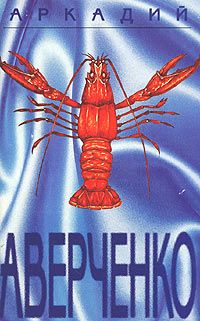 Аркадий Аверченко - Том 2. Круги по воде - Читать | Читать онлайн | Читаемые книги читать онлайн бесплатно | booksread-online.com