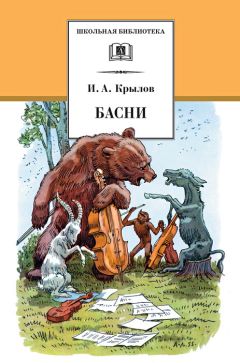 Иван Крылов - Басни - Читать | Читать онлайн | Читаемые книги читать онлайн бесплатно | booksread-online.com