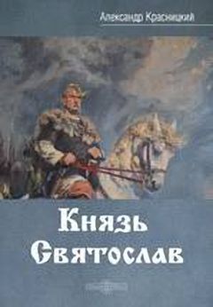 Александр Красницкий - Князь Святослав - Читать 📖 Читать онлайн 👀 Читаемые книги читать онлайн бесплатно 🔥 booksread-online.com