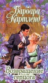 Барбара Картленд - Возвращение герцога - Читать 📖 Читать онлайн 👀 Читаемые книги читать онлайн бесплатно 🔥 booksread-online.com