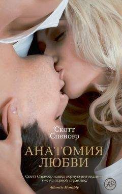 Спенсер Скотт - Анатомия любви - Читать Читать онлайн Читаемые книги читать онлайн бесплатно booksread-online.com