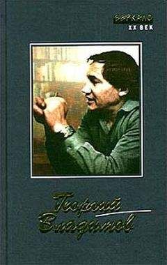 Георгий Владимов - Не обращайте вниманья, маэстро - Читать | Читать онлайн | Читаемые книги читать онлайн бесплатно | booksread-online.com