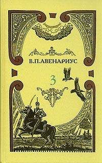 Василий Авенариус - Современная идиллия - Читать 📖 Читать онлайн 👀 Читаемые книги читать онлайн бесплатно 🔥 booksread-online.com