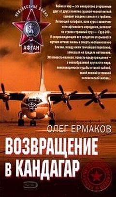 Олег Ермаков - Возвращение в Кандагар - Читать 📖 Читать онлайн 👀 Читаемые книги читать онлайн бесплатно 🔥 booksread-online.com