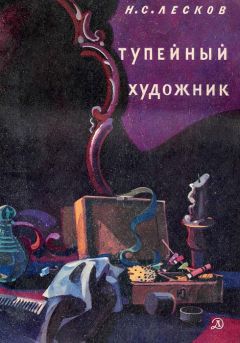 Николай Лесков - Тупейный художник - Читать 📖 Читать онлайн 👀 Читаемые книги читать онлайн бесплатно 🔥 booksread-online.com
