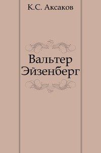 Константин Аксаков - Вальтер Эйзенберг [Жизнь в мечте] - Читать 📖 Читать онлайн 👀 Читаемые книги читать онлайн бесплатно 🔥 booksread-online.com