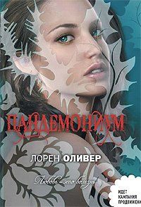 Лорен Оливер - Пандемониум - Читать 📖 Читать онлайн 👀 Читаемые книги читать онлайн бесплатно 🔥 booksread-online.com