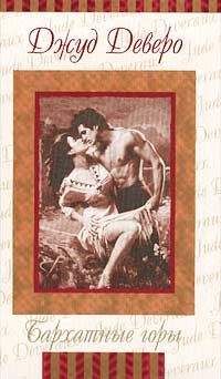 Джуд Деверо - Бархатная страна - Читать 📖 Читать онлайн 👀 Читаемые книги читать онлайн бесплатно 🔥 booksread-online.com