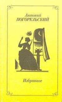 Антоний Погорельский - Избранное - Читать 📖 Читать онлайн 👀 Читаемые книги читать онлайн бесплатно 🔥 booksread-online.com
