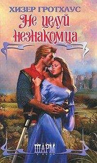 Хизер Гротхаус - Не целуй незнакомца - Читать 📖 Читать онлайн 👀 Читаемые книги читать онлайн бесплатно 🔥 booksread-online.com