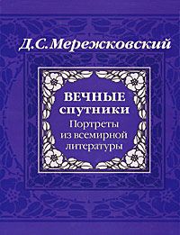 Дмитрий Мережковский - Вечные спутники - Читать 📖 Читать онлайн 👀 Читаемые книги читать онлайн бесплатно 🔥 booksread-online.com