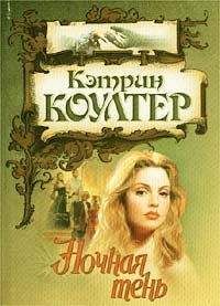 Кэтрин Коултер - Ночная тень - Читать 📖 Читать онлайн 👀 Читаемые книги читать онлайн бесплатно 🔥 booksread-online.com