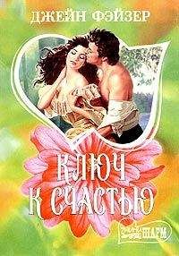 Джейн Фэйзер - Ключ к счестью - Читать 📖 Читать онлайн 👀 Читаемые книги читать онлайн бесплатно 🔥 booksread-online.com