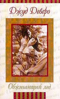 Джуд Деверо - Обжигающий лед - Читать | Читать онлайн | Читаемые книги читать онлайн бесплатно | booksread-online.com