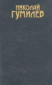 Николай Гумилев - Том 2. Драматургия. Проза - Читать | Читать онлайн | Читаемые книги читать онлайн бесплатно | booksread-online.com