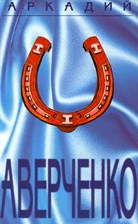 Аркадий Аверченко - Том 4. Сорные травы - Читать | Читать онлайн | Читаемые книги читать онлайн бесплатно | booksread-online.com