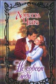 Лоретта Чейз - Не совсем леди - Читать 📖 Читать онлайн 👀 Читаемые книги читать онлайн бесплатно 🔥 booksread-online.com