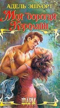 Адель Эшуорт - Моя дорогая Кэролайн - Читать Читать онлайн Читаемые книги читать онлайн бесплатно booksread-online.com