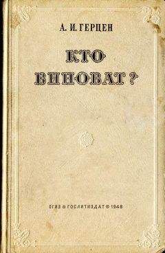 Александр Герцен - Кто виноват? - Читать 📖 Читать онлайн 👀 Читаемые книги читать онлайн бесплатно 🔥 booksread-online.com