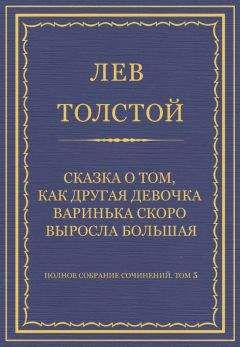 Лев Толстой - Полное собрание сочинений. Том 5. Произведения 1856–1859 гг. Сказка о том, как другая девочка Варинька скоро выросла большая - Читать 📖 Читать онлайн 👀 Читаемые книги читать онлайн бесплатно 🔥 booksread-online.com