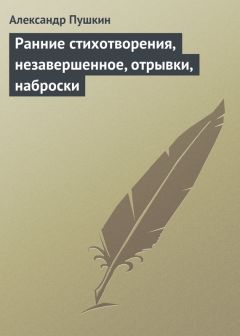 Александр Пушкин - Ранние стихотворения, незавершенное, отрывки, наброски - Читать | Читать онлайн | Читаемые книги читать онлайн бесплатно | booksread-online.com