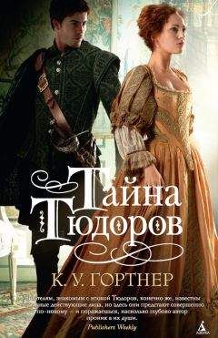 Кристофер Гортнер - Тайна Тюдоров - Читать 📖 Читать онлайн 👀 Читаемые книги читать онлайн бесплатно 🔥 booksread-online.com