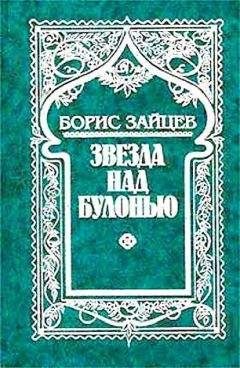 Борис Зайцев - Звезда над Булонью - Читать 📖 Читать онлайн 👀 Читаемые книги читать онлайн бесплатно 🔥 booksread-online.com