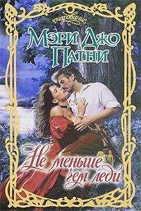 Мэри Джо Патни - Не меньше чем леди - Читать 📖 Читать онлайн 👀 Читаемые книги читать онлайн бесплатно 🔥 booksread-online.com