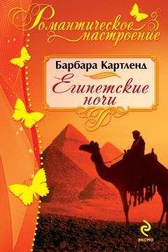 Барбара Картленд - Египетские ночи - Читать 📖 Читать онлайн 👀 Читаемые книги читать онлайн бесплатно 🔥 booksread-online.com