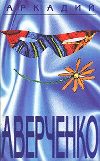 Аркадий Аверченко - Том 1. Весёлые устрицы - Читать | Читать онлайн | Читаемые книги читать онлайн бесплатно | booksread-online.com