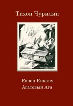 Тихон Чурилин - Конец Кикапу. Агатовый Ага - Читать 📖 Читать онлайн 👀 Читаемые книги читать онлайн бесплатно 🔥 booksread-online.com