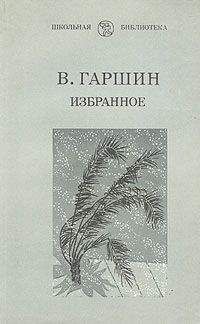 Всеволод Гаршин - Избранное - Читать | Читать онлайн | Читаемые книги читать онлайн бесплатно | booksread-online.com