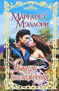 Маргарет Мэллори - Рыцарь наслаждения - Читать 📖 Читать онлайн 👀 Читаемые книги читать онлайн бесплатно 🔥 booksread-online.com