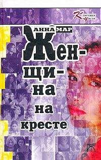 Анна Мар - Женщина на кресте - Читать 📖 Читать онлайн 👀 Читаемые книги читать онлайн бесплатно 🔥 booksread-online.com