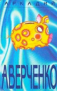 Аркадий Аверченко - Том 6. Отдых на крапиве - Читать 📖 Читать онлайн 👀 Читаемые книги читать онлайн бесплатно 🔥 booksread-online.com