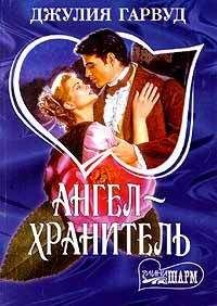 Джулия Гарвуд - Ангел – хранитель - Читать 📖 Читать онлайн 👀 Читаемые книги читать онлайн бесплатно 🔥 booksread-online.com