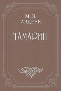 Михаил Авдеев - Варенька - Читать | Читать онлайн | Читаемые книги читать онлайн бесплатно | booksread-online.com