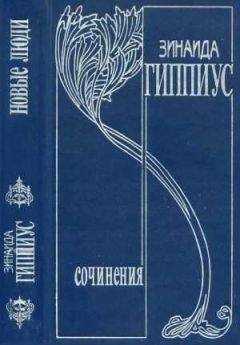 Зинаида Гиппиус - Том 1. Новые люди - Читать 📖 Читать онлайн 👀 Читаемые книги читать онлайн бесплатно 🔥 booksread-online.com