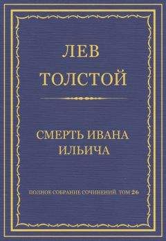 Лев Толстой - Полное собрание сочинений. Том 26. Произведения 1885–1889 гг. Смерть Ивана Ильича - Читать 📖 Читать онлайн 👀 Читаемые книги читать онлайн бесплатно 🔥 booksread-online.com