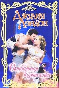 Джулия Лэндон - Скандальная куртизанка - Читать 📖 Читать онлайн 👀 Читаемые книги читать онлайн бесплатно 🔥 booksread-online.com