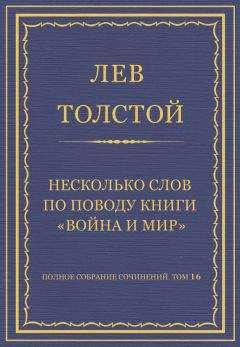 Лев Толстой - Полное собрание сочинений. Том 16. Несколько слов по поводу книги «Война и мир» - Читать 📖 Читать онлайн 👀 Читаемые книги читать онлайн бесплатно 🔥 booksread-online.com