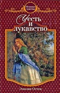 Эмилия Остен - Честь и лукавство - Читать | Читать онлайн | Читаемые книги читать онлайн бесплатно | booksread-online.com