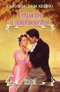 Сьюзен Джи Хейно - Страсть и притворство - Читать | Читать онлайн | Читаемые книги читать онлайн бесплатно | booksread-online.com