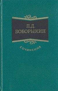 Петр Боборыкин - Поумнел - Читать | Читать онлайн | Читаемые книги читать онлайн бесплатно | booksread-online.com